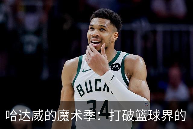 哈达威的魔术季：打破篮球界的“华丽逆袭”！